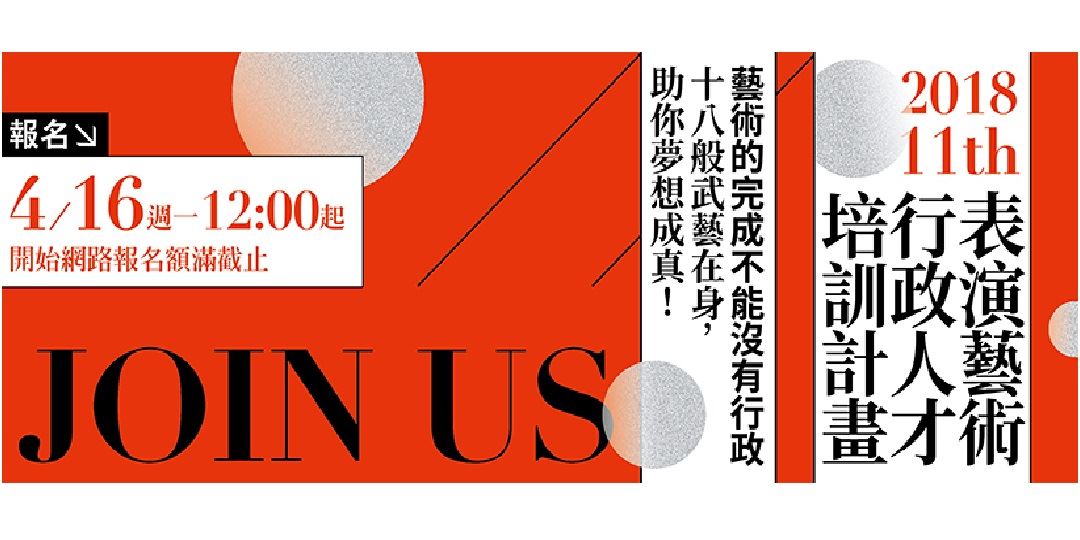 2018表演藝術行政人才培訓課程 台中 主題專班 Accupass 活動通