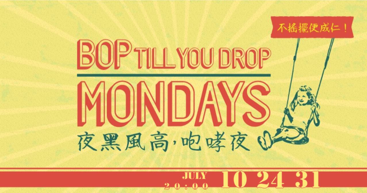 【爵士演出 & Jam】 Bop Till You Drop Monday！夜黑風高咆哮夜 