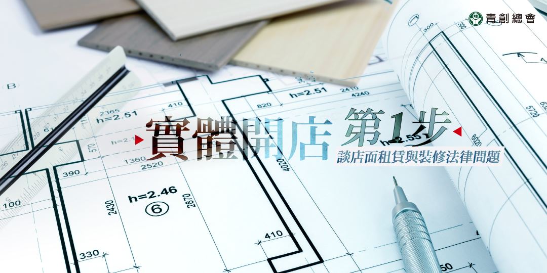 實體開店第一步-談店面租賃與裝修法律問題｜ACCUPASS