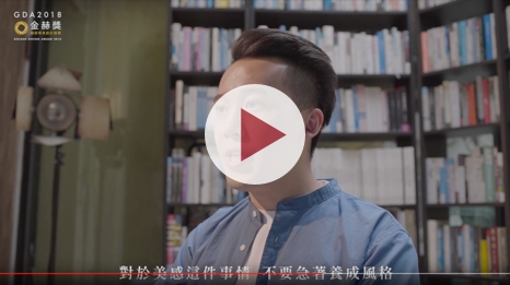 施博瀚｜不要急著養成風格，應該多方嘗試。