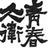 Young David 青春大衛