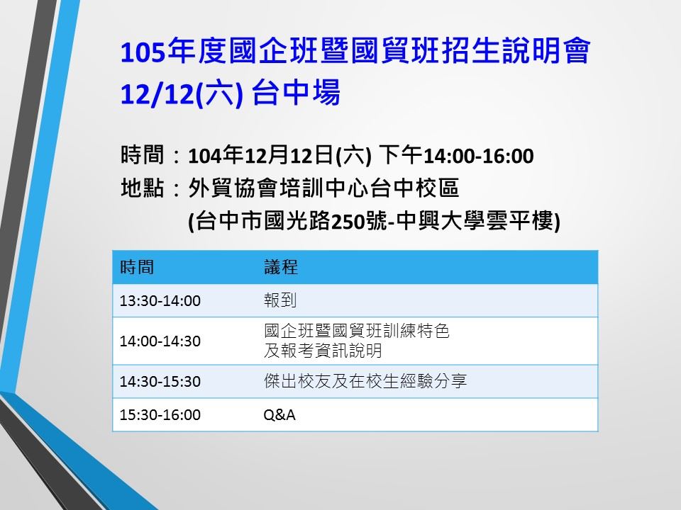 外貿協會105年度 國企班暨國貿班 招生說明會 12 12台中場 Accupass 活動通
