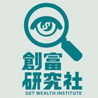 創富研究社