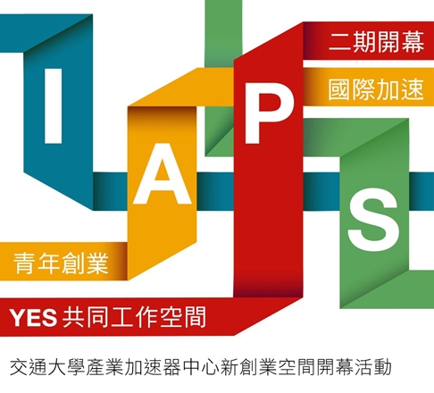 交大加速器新創業空間開幕活動｜ACCUPASS