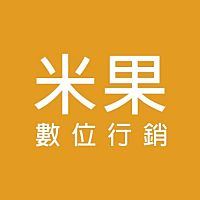 米果數位行銷