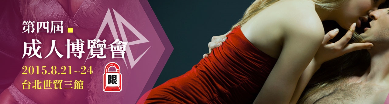 2015成人展官網