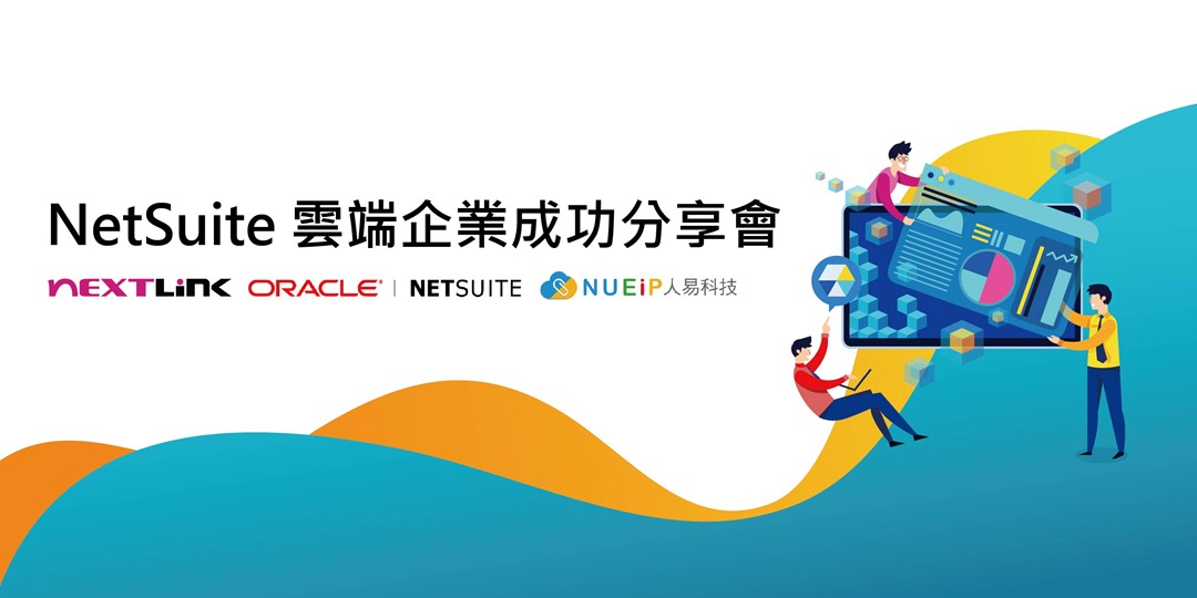 Nextlink Technology 4/24(三) | NetSuite 雲端企業成功分享會｜ACCUPASS