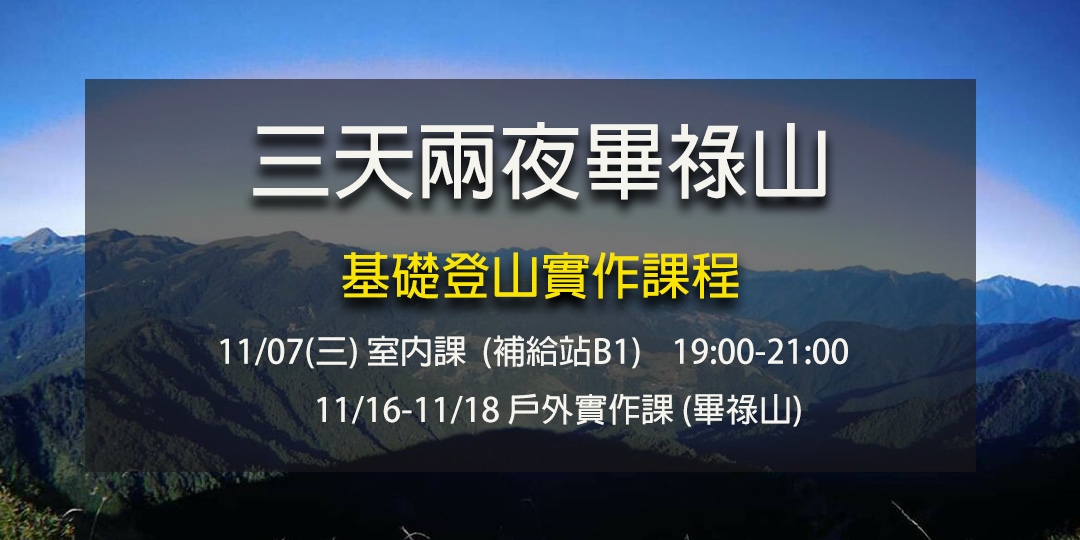 基礎登山課程 畢祿山 室內課程 三天兩夜戶外實作 Accupass 基礎登山課程 畢祿山 室內課程 三天兩夜戶外實作 Accupass