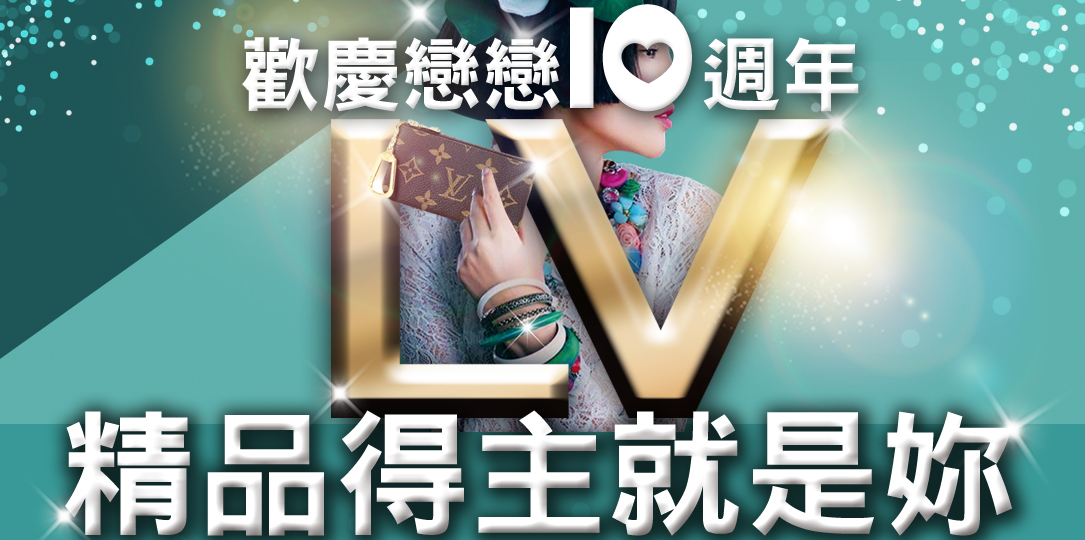★歡慶戀戀10週年★ LV精品得主就是妳