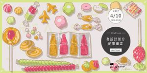 為設計加分的電繪課