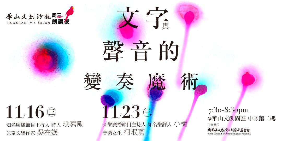 華山文創沙龍 週三朗讀夜 文字與聲音的變奏魔術