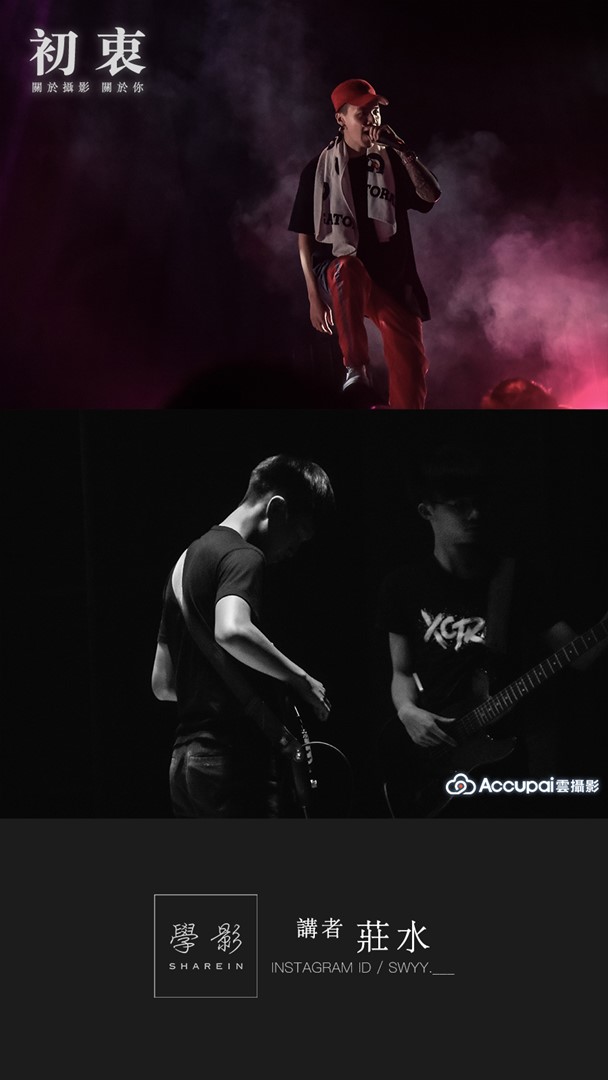 學影ShareIn Taiwan | Accupai雲攝影 - 初衷 攝影聚會 | 攝影師莊水