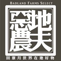 惡地農夫-梁伯戎