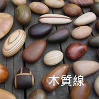 木質線 woodline