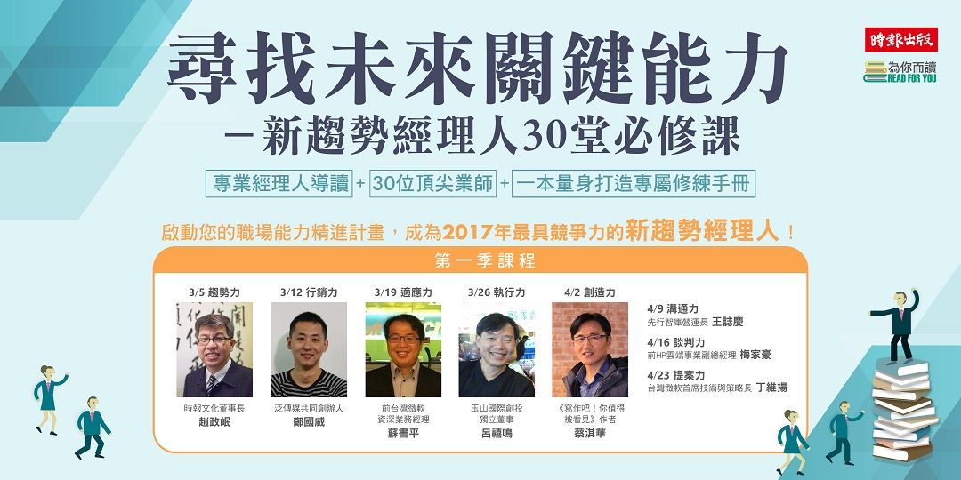 尋找未來關鍵能力－新趨勢經理人30堂必修課