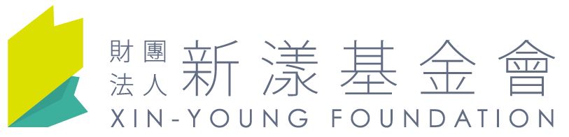 新漾基金會