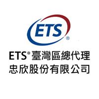 ETS忠欣公司