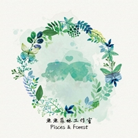 魚魚森林工作室 Pisces & Forest