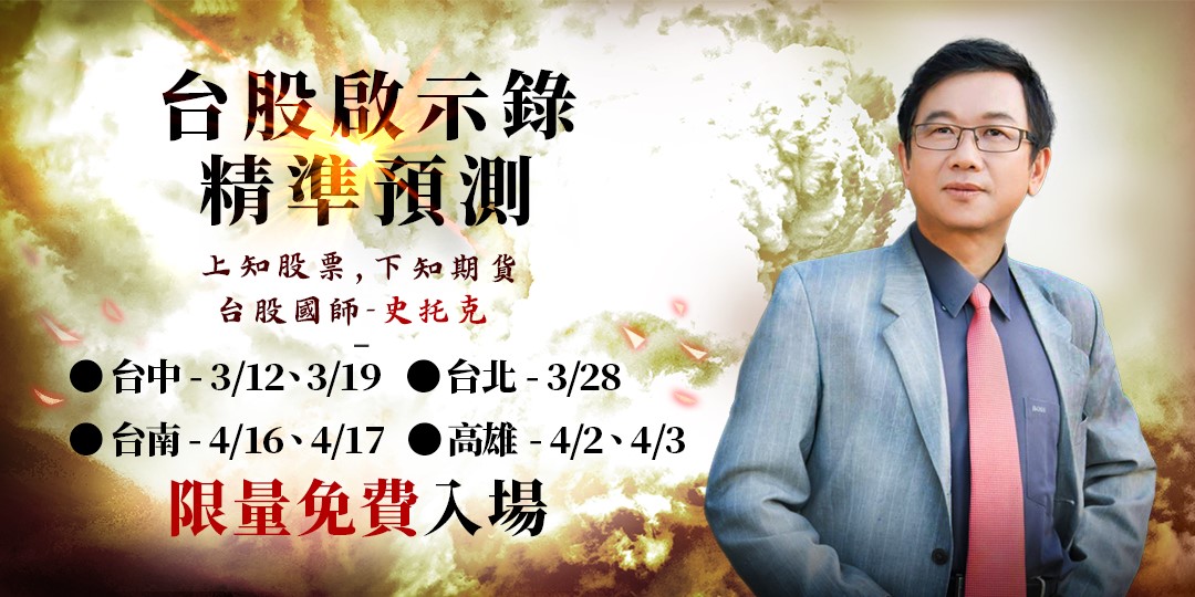 台股啟示錄 精準預測 台北 高雄 台南 Accupass 活動通