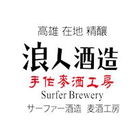 浪人酒造