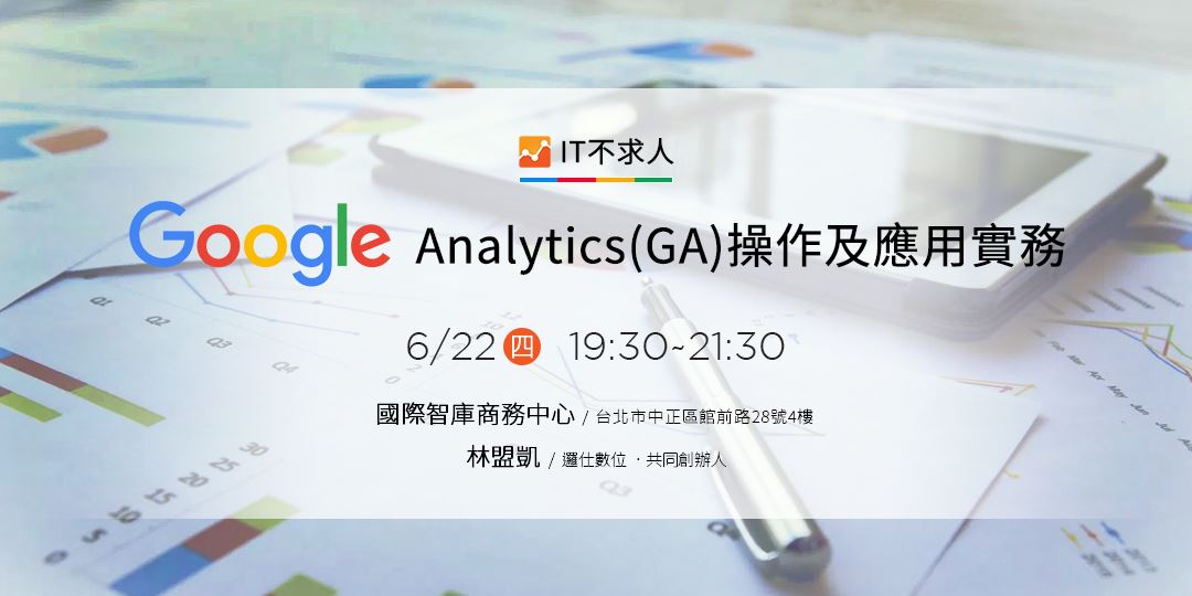 It不求人 Google Analytics Ga 操作及應用實務 Accupass 活動通