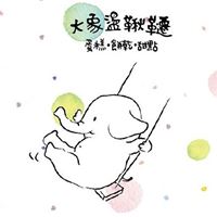 大象盪鞦韆