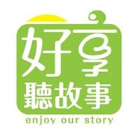 好享聽故事