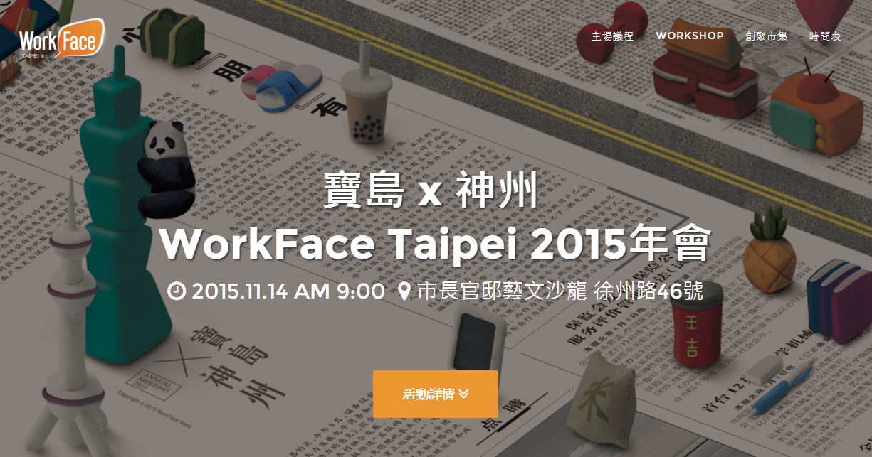 WorkFace Taipei 2015年會