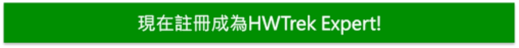 馬上註冊成為HWTrek Expert專家，搭上IoT新創的大潮流