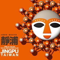 靜浦社區發展協會