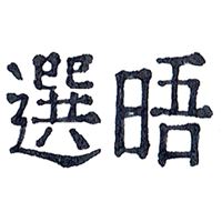 選晤ShanWo