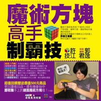 魔術方塊高手制霸技