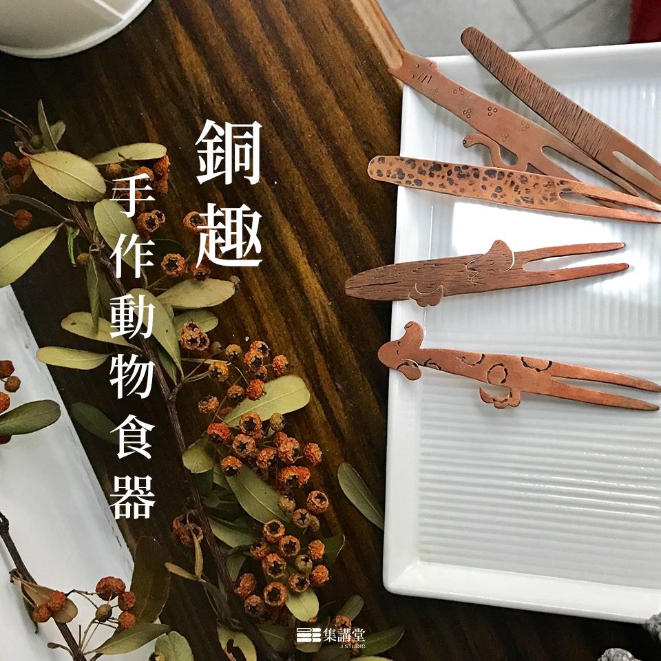 銅趣 手作動物食器 Accupass 活動通