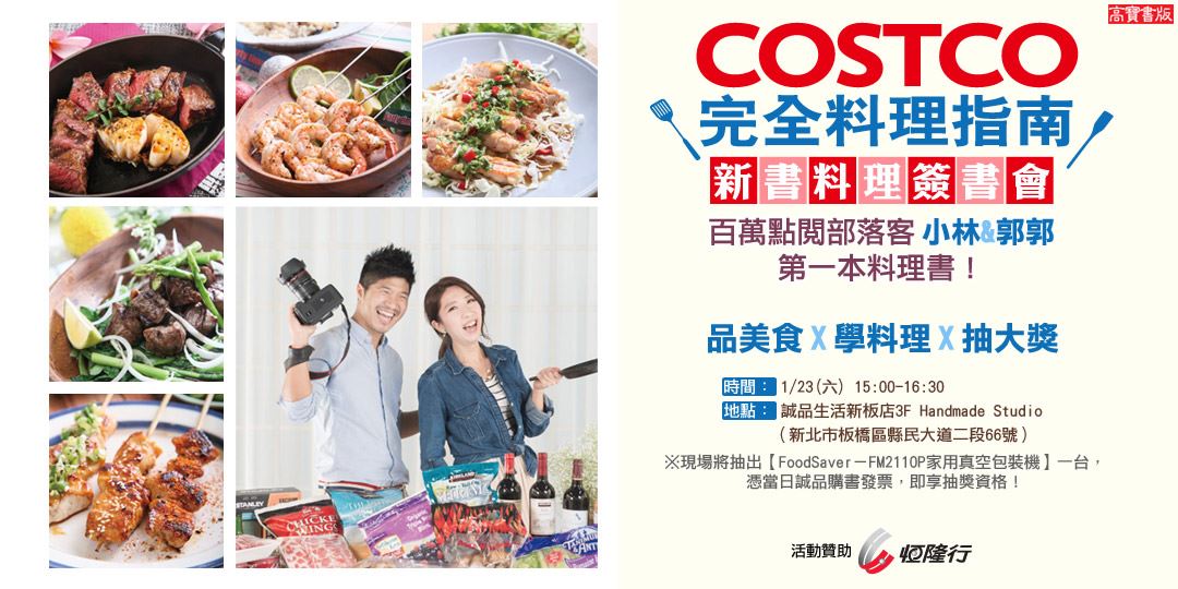 Costco完全料理指南 新書料理簽書會 Accupass 活動通