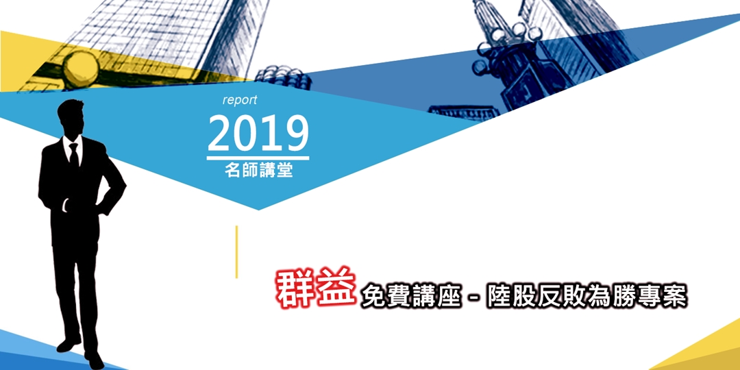 群益財經講座 陸股etf反敗為勝專案 台中場 Accupass 活動通