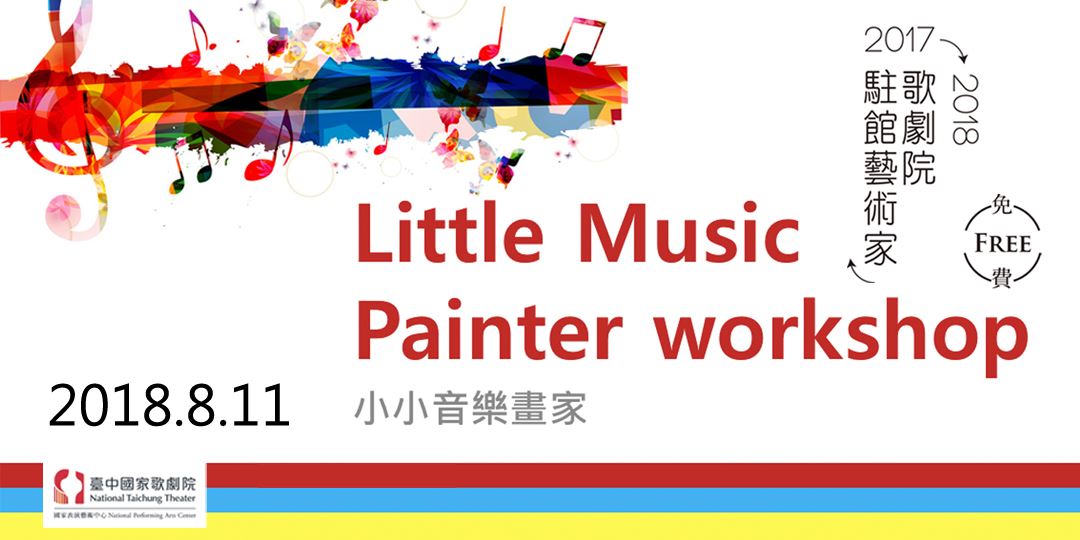 17 18歌劇院駐館藝術家顏寧志 小小音樂畫家 親子工作坊little Music Painter Workshop Accupass 活動通