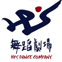HPS舞蹈劇場