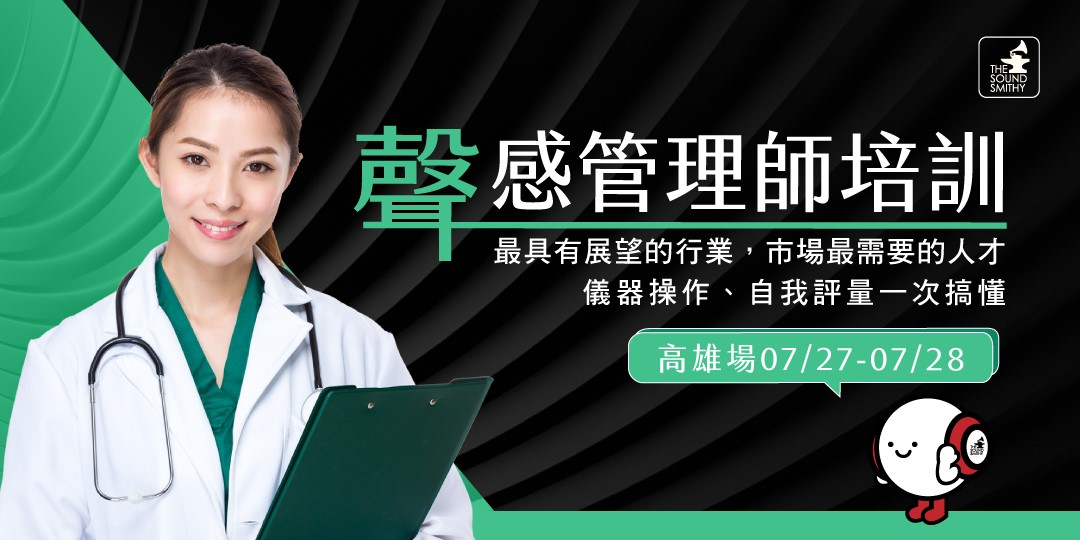 第九期聲感管理師培訓認證 高雄場 Accupass 活動