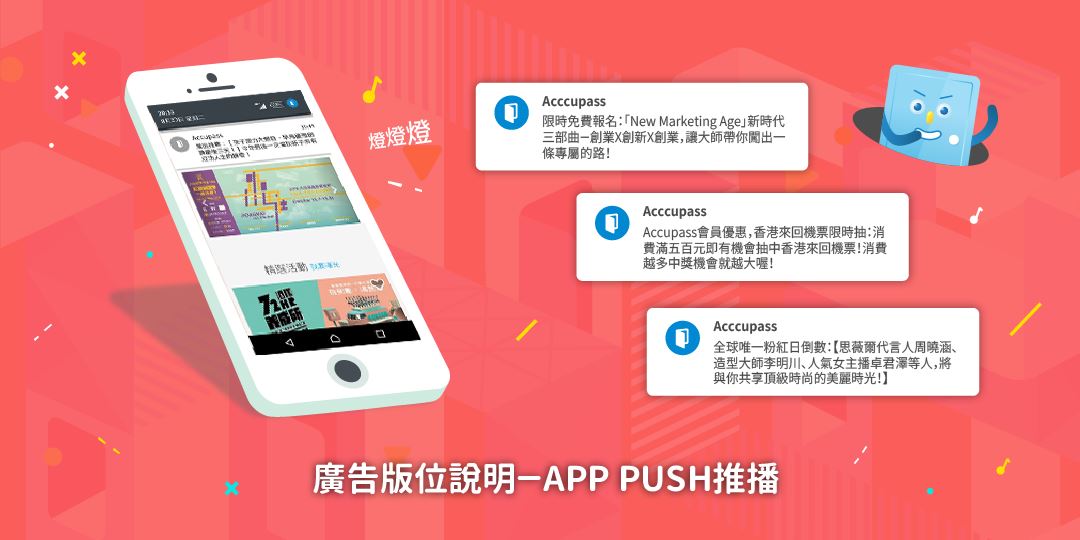 廣告版位說明-APP PUSH推播|ACCUPASS 活動通