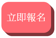 請務必於官方網站完成報名手續