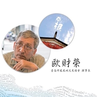 台南市鳳凰城文史協會理事長-歐財榮