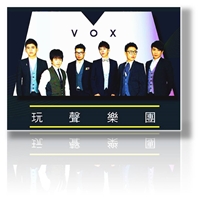 VOX玩聲樂團