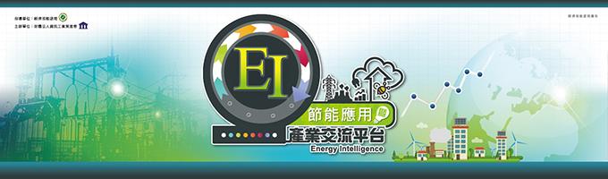 EI節能應用暨產業交流平台