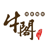 牛閣精緻麵館