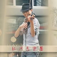 紅河馬樂團