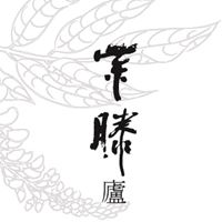 紫藤廬