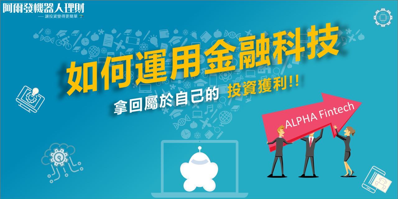 阿爾發金融科技】如何運用金融科技：讓投資變得更簡單!｜ACCUPASS 活動通