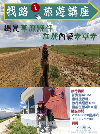 找路i旅遊6月講座蒙古|ACCUPASS 活動通