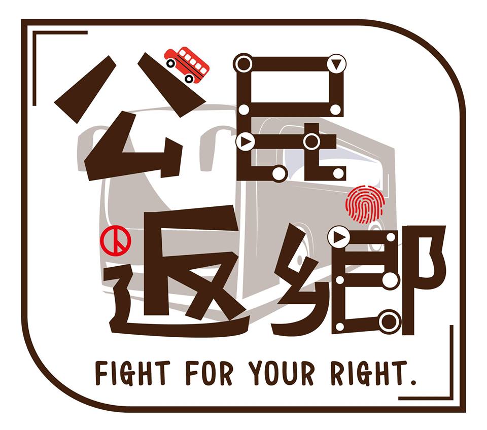 2016 全國學生會青年返鄉投票專車活動