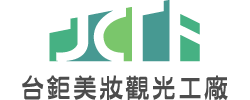 台鉅美妝觀光工廠